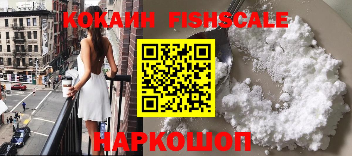 Кокаин Fish Scale  Вход с VPN  Тверь  COCAIN 99% 