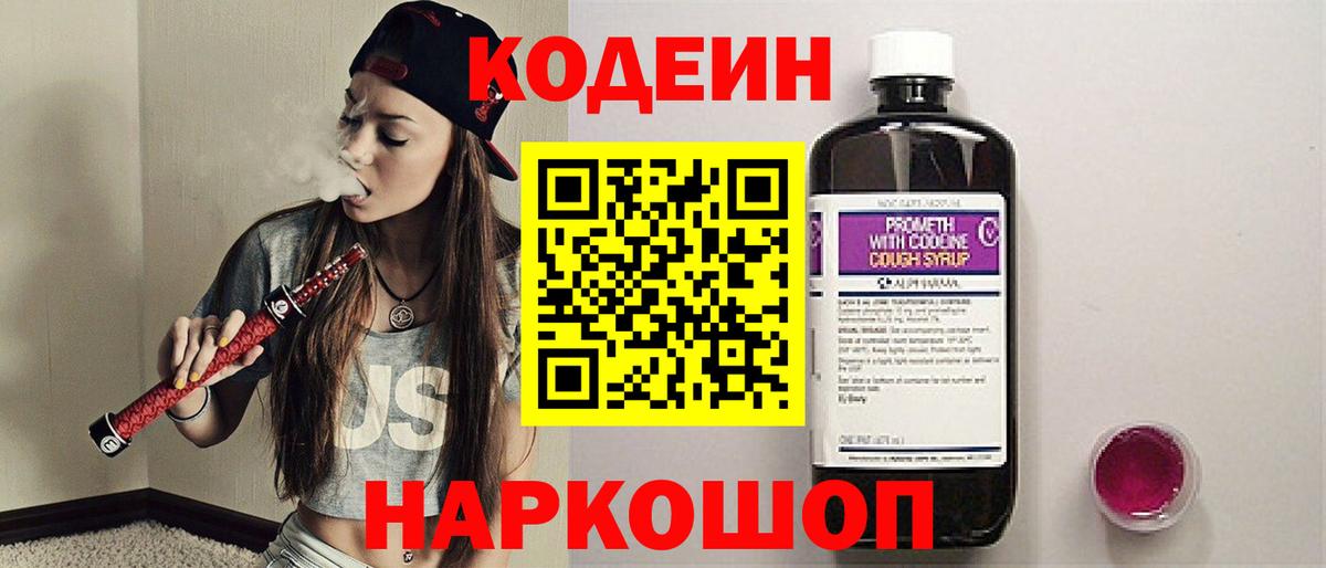 Codein напиток Lean (лин)  Кодеин Purple Drank  Тверь  Вход с VPN 